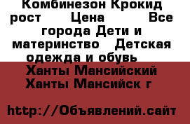 Комбинезон Крокид рост 80 › Цена ­ 180 - Все города Дети и материнство » Детская одежда и обувь   . Ханты-Мансийский,Ханты-Мансийск г.